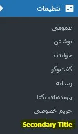 تنظیمات افزونه Secondary Title