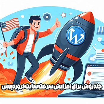 افزایش سرعت لود سایت در وردپرس با چند روش