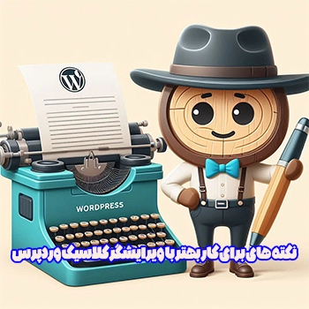 نکته های برای کار بهتر با ویرایشگر کلاسیک وردپرس