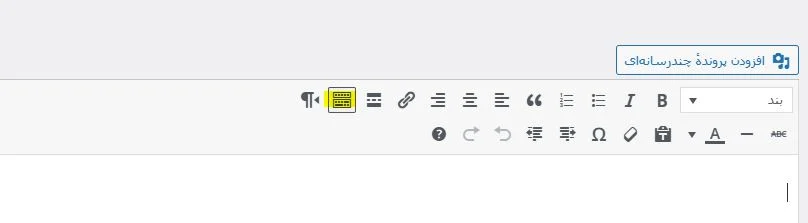 تغییر نوار ابزار در ویرایشگر کلاسیک وردپرس