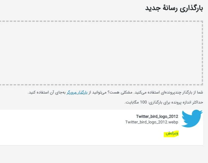 آپلود تصویر شبکه اجتماعی در وردپرس
