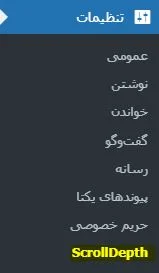 تنظیمات افزونه wp scroll depth