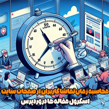 محاسبه زمان تماشا کاربران از صفحات سایت و اسکرول مقاله ها در وردپرس