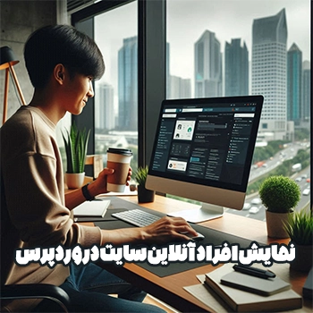 نمایش بازدید کننده های آنلاین در سایت وردپرس با افزونه WP UserOnline