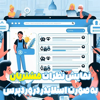 نمایش نظرات مشتریان به صورت اسلایدر در وردپرس با Easy Testimonials Slider