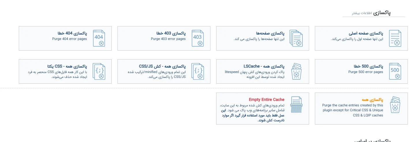 پاک کردن کش افزونه LiteSpeedCache 