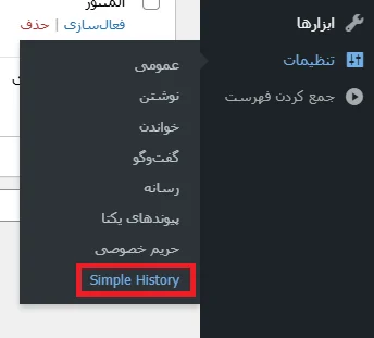آموزش کار با افزونه Simple History