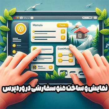 ساخت منو سفارشی در وردپرس و نمایش در نوار بالا سایت