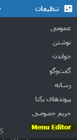 Menu Editor در تنظیمات وردپرس