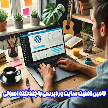 تامین امنیت سایت وردپرسی با چند نکته اصولی