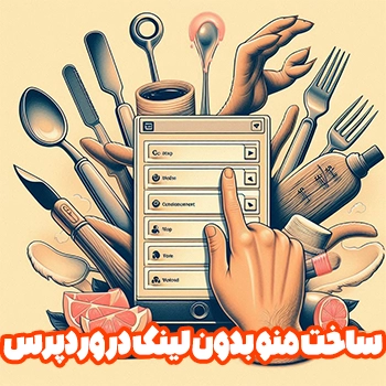 ساخت منو بدون لینک در فهرست های وردپرس