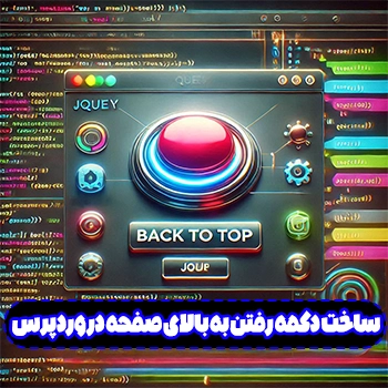 ساخت دکمه رفتن به بالای صفحه در وردپرس با کد نویسی