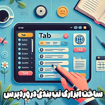 ساخت ابزارک تب بندی در وردپرس با کد نویسی