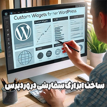 ساخت ابزارک سفارشی در وردپرس با کد نویسی