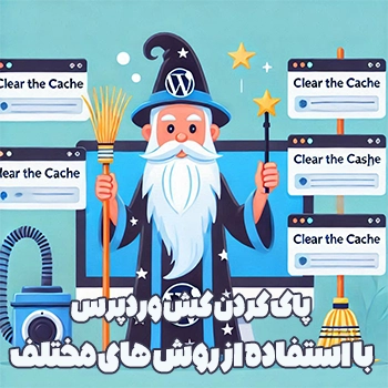 پاک کردن کش وردپرس با استفاده از روش های مختلف