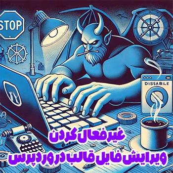 غیرفعال کردن ویرایش فایل قالب در وردپرس