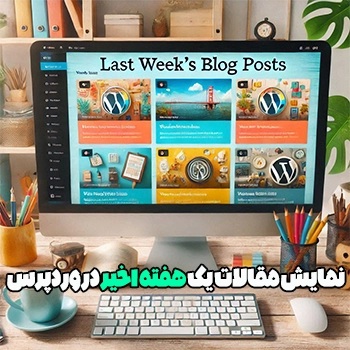 نمایش مقالات یک هفته اخیر در وردپرس با کد نویسی