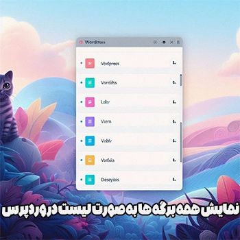 نمایش همه برگه ها به صورت لیست در وردپرس