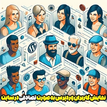 نمایش کاربران وردپرس به صورت تصادفی در سایت