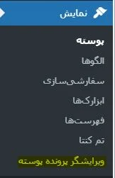 ویرایشگر پرونده پوسته در وردپرس