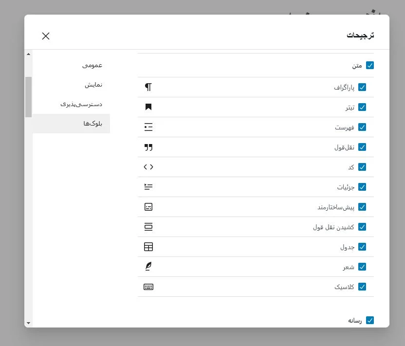 بخش بلوک ها در تنظیمات گوتبنرک وردپرس