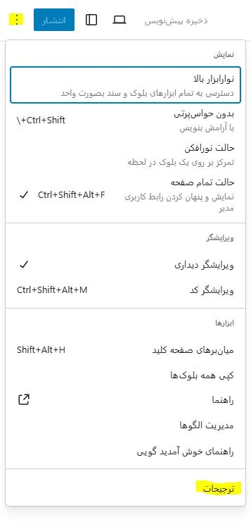 پیدا کردن تنظیمات ویرایشگر گوتنبرک وردپرس