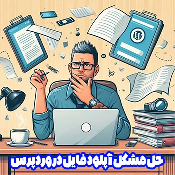 حل مشکل آپلود فایل در وردپرس با روش های مختلف