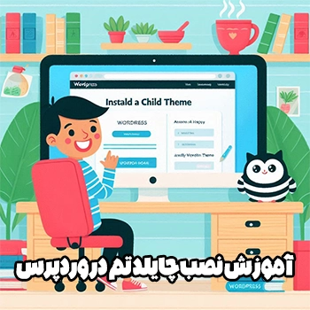آموزش نصب چایلد تم در وردپرس