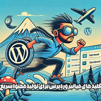 کلید های میانبر وردپرس برای تولید محتوا سریع