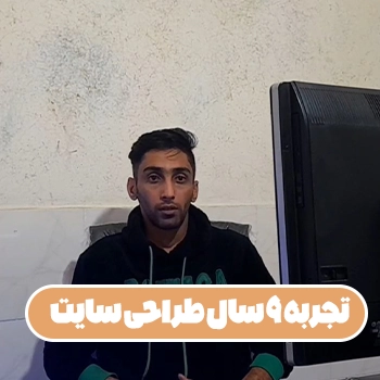 تجربه 9 سال طراحی سایت