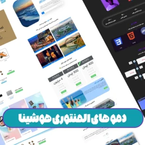 سایت آماده با المنتور بیش از 10 نمونه