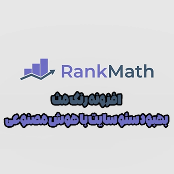 افزونه رنک مث : بهبود سئو سایت با هوش مصنوعی