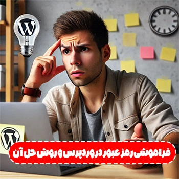 فراموشی رمز عبور در وردپرس و روش حل آن