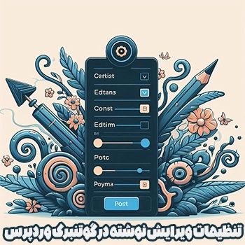 تنظیمات ویرایش نوشته در گوتنبرگ وردپرس