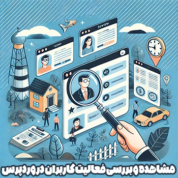 مشاهده و بررسی فعالیت کاربران در وردپرس