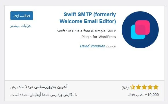 افزونه Swift SMTP