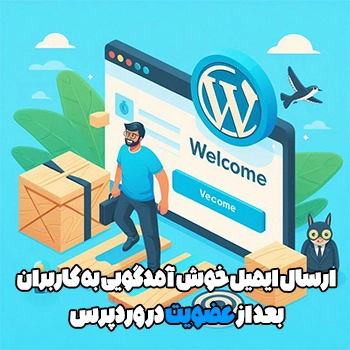 ارسال ایمیل خوش آمدگویی به کاربران بعد از عضویت در وردپرس