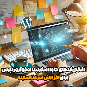 انتقال کد های جاوا اسکریپت به فوتر وردپرس برای افزایش سرعت سایت