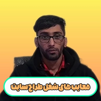 جلسه 1 : معایب شغل طراحی وبسایت