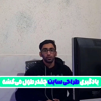 جلسه 5 : یادگیری طراحی سایت چقدر طول می‌کشه
