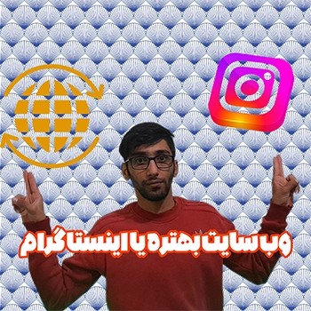 اینستاگرام یا وب‌سایت: کدام برای فروش بهتر است؟