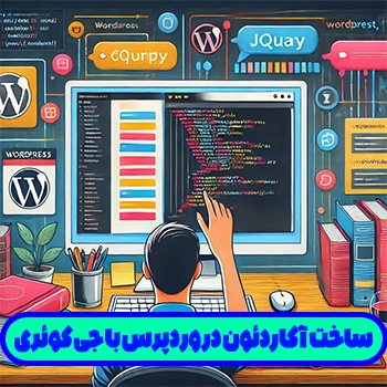 ساخت آکاردئون در وردپرس با جی کوئری