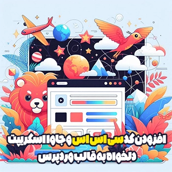 افزودن کد CSS و جاوا اسکریپت دلخواه به قالب وردپرس