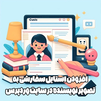 افزودن CSS سفارشی به تصویر نویسنده و نظرات در پست های وردپرس