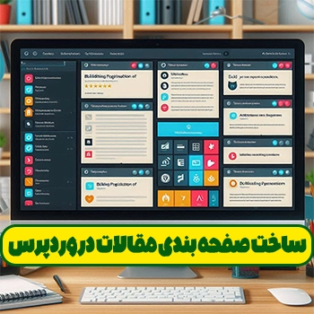 ساخت صفحه بندی مقالات در وردپرس با کد نویسی