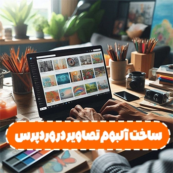 ساخت آلبوم تصاویر در وردپرس بدون نیاز به افزونه