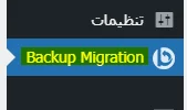 افزونه Backup Migration