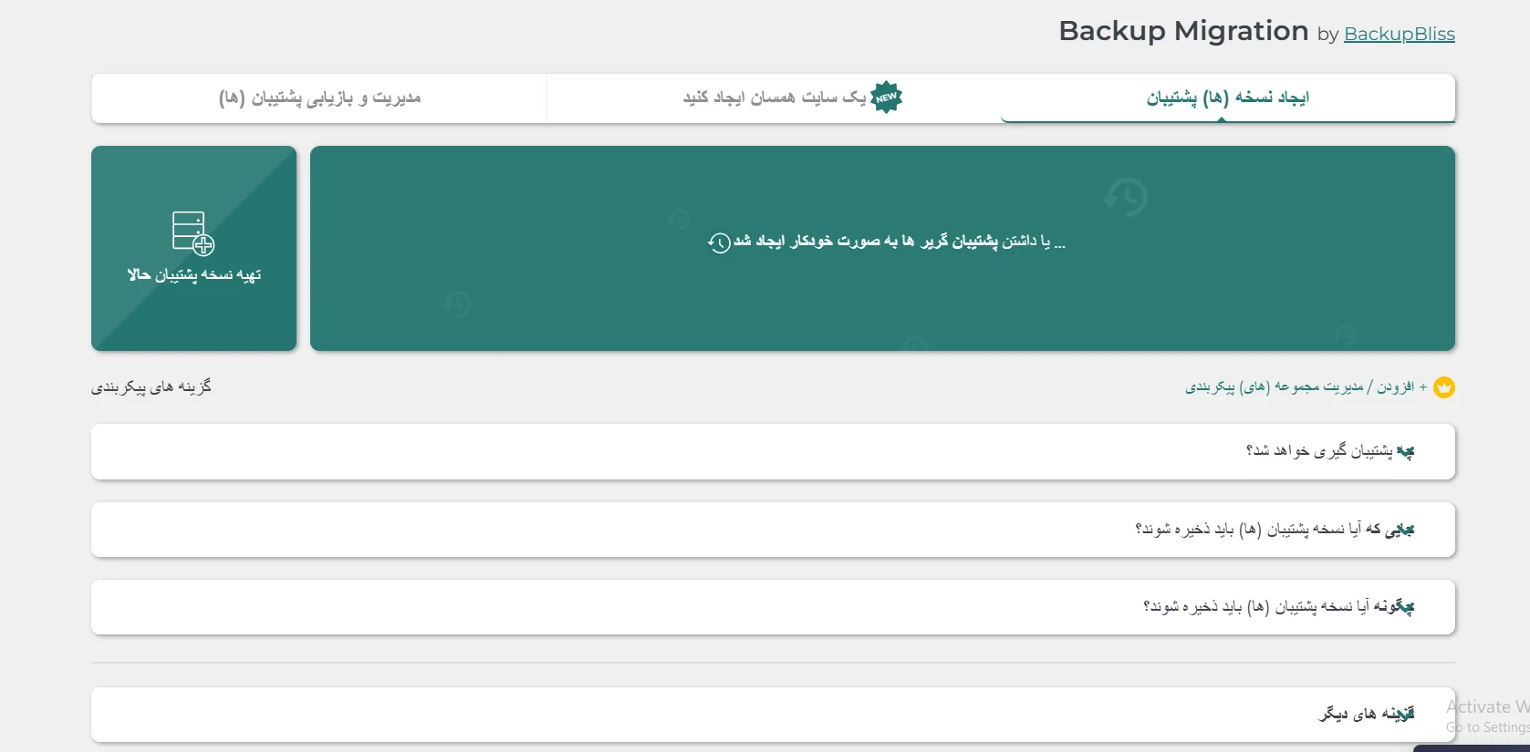پشتیبان گیری از سایت وردپرسی با افزونه Backup Migration