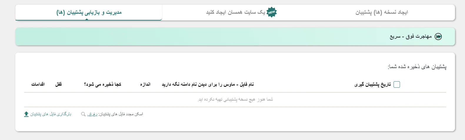 مدیریت و بازیابی پشتیبان ها