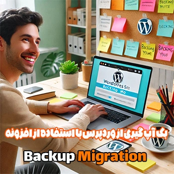 بک آپ گیری از سایت وردپرسی با افزونه Backup Migration